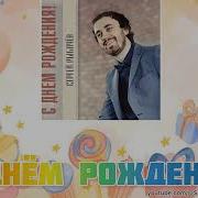 Сергей Рыбачёв С Днём Рождения Скачать