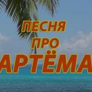 Про Артема
