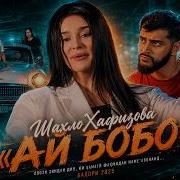 Шахло Хафизов Ай Бобо