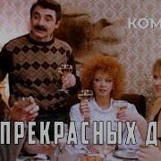 Х Ф За Прекрасных Дам 1989