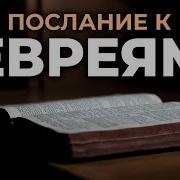 Аудио Библия