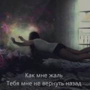Как Мне Жааль