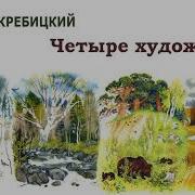 Четыре Художника