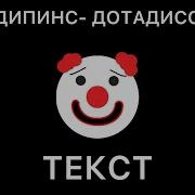 Дотадисс