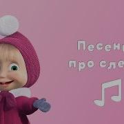 Маша И Медведь Песня Про Следы Минус