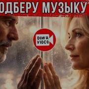 Подберу Музыку К Тебе Яак Йоала Ремикс 2026