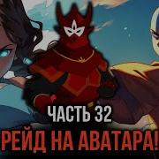 Кира 32 Кира И Зука Ушли В Рейд