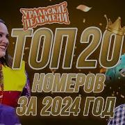 Уральские Пельмени Лучшее