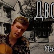 Мясников Дворы