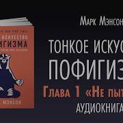 Искусство Пофигизма Аудиокнига