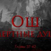 Ош Смертные Души Аудиокнига