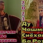 Ду Чашми Сиёхат Ба Рохат