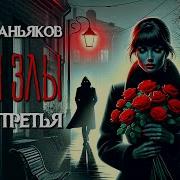 Розы Злы