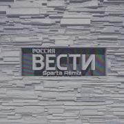 Vesti Sparta Remix