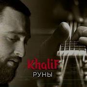 Khalif Руны