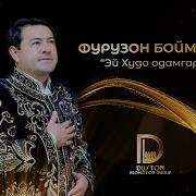 Фурӯзон Бойматов