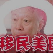 周孝正移民