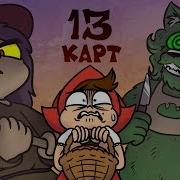 Клоны 13 Карт