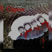 Секрет Последний Час Декабря