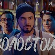 Холостой Natan