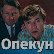 К Ф Опекун