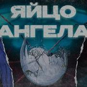 Яйцо Ангела