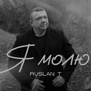 Я Молю Ruslan T