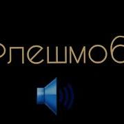 Топ Флешмоб 2021