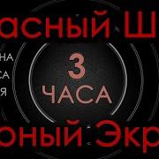 Красный Шум