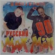 Макс Микс