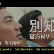 Hai Lai Amu 別知己