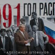 1991 Хроники Распада