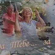 Когда Тебе За 60 Песня