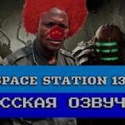 Space Station 13