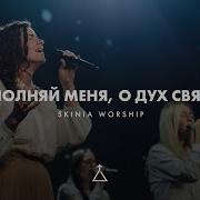 Скиния Песни