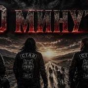 Стая 40 Мин