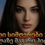 Грузинские Песни Новые
