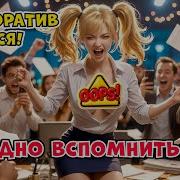 Корпоратив Удался Стыдно Вспомнить Приятно Посмотреть