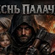 Thornsectide Палач
