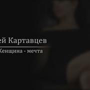 Женчина Мечта