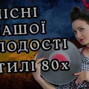 Украинская Эстрадная Музыка 80 Х