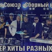 Сборная Союза Сборный Концерт Супер Хиты Разных Лет