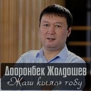 Дооронбек Жолдошев Досторум