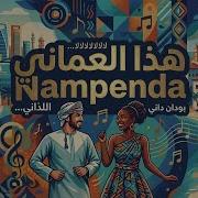 Huyu Muomani Nampenda هذا العماني أحبه Swahili X Arabic Ai Song