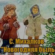 С Михалков