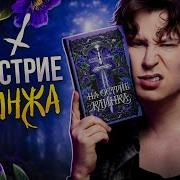 На Острие Книга