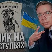 Alex Parker