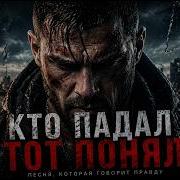 Кто Падал Тот Понял Песня Которая Говорит Правду 2026