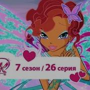 Винкс 7Сезон 26