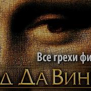 Кот Давинчи